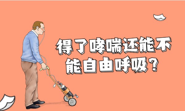 得了哮喘还能不能自由呼吸