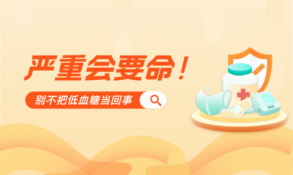  严重会要命!别不把低血糖当回事